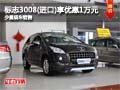 標志3008（進口）享優惠1萬元 少量現車