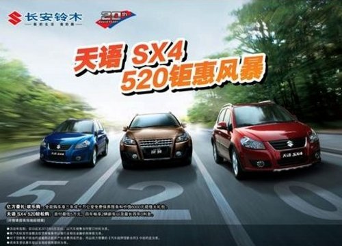 天语SX4 520钜惠风暴来袭