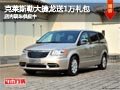 太原克萊斯勒大捷龍送1萬禮包 現(xiàn)車供應(yīng)