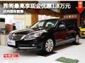 雅閣購車最高享現金優惠1.8萬元 有現車