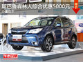 斯巴鲁森林人综合优惠5000元 少量现车