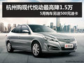 北京現(xiàn)代悅動(dòng)優(yōu)惠1.5萬 另送500元油卡