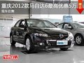 重慶2012款馬自達(dá)6最高優(yōu)惠5萬(wàn) 有現(xiàn)車