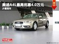 重慶奧迪A4L最高優惠4.0萬元 少量現車