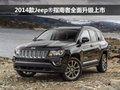 2014款Jeep?指南者全面升級(jí)上市