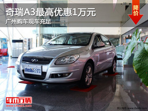 奇瑞A3最高优惠1万元 广州购车现车充足