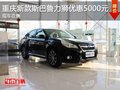 重慶新款斯巴魯力獅優惠5000元 有現車