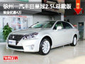 徐州一汽豐田皇冠2.5L總裁版 直降4萬元