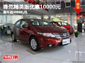 鋒范精英版優惠10000元 購車送3000禮包