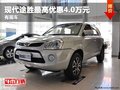 重慶現(xiàn)代途勝最高優(yōu)惠4.0萬元 有現(xiàn)車