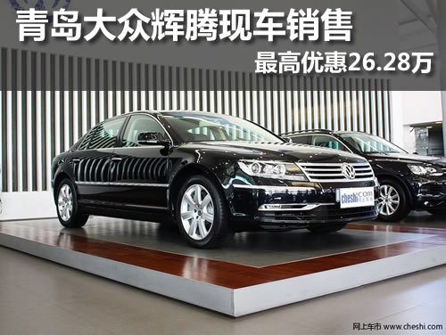 青岛大众辉腾现车销售 最高优惠26.28万