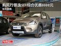 購風行景逸SUV綜合優惠8000元 現車銷售