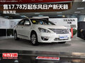 售17.78萬(wàn)起東風(fēng)日產(chǎn)新天籟 現(xiàn)車(chē)充足