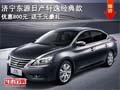 濟(jì)寧東源日產(chǎn)軒逸經(jīng)典款優(yōu)惠800 送千元豪禮