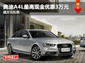 奧迪A4L最高現金優惠3萬元 送萬元禮包