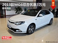 2013款MG6全系綜合優(yōu)惠3萬元 現(xiàn)車供應(yīng)
