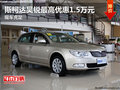 斯柯達昊銳最高優(yōu)惠1.5萬元 現車充足