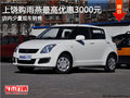 上饒購(gòu)鈴木雨燕最高優(yōu)惠3000元 少量現(xiàn)車