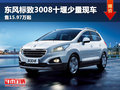 東風標致3008十堰少量現(xiàn)車 售15.97萬起