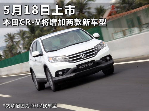 5月18日上市 本田CR-V将增加两款新车型
