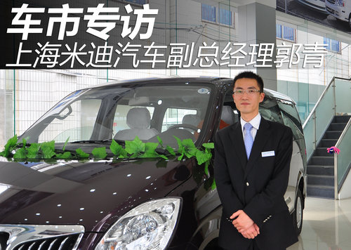 车市专访上海米迪汽车副总经理郭青