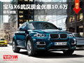 寶馬X6武漢現金優惠10.6萬元 現車銷售