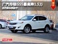 長治廣汽傳祺GS5最高降1.5萬 現車供應