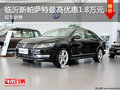 临沂新帕萨特最高优惠1.8万元 现车供应