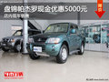 盤錦帕杰羅現(xiàn)金優(yōu)惠5000元 店內(nèi)現(xiàn)車銷售