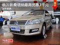 臨沂新桑塔納最高優(yōu)惠3千現(xiàn)金 現(xiàn)車銷售
