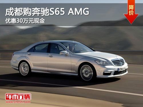 成都购奔驰S65 AMG优惠30万元现金