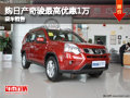 購東風(fēng)日產(chǎn)奇駿最高優(yōu)惠1萬元 現(xiàn)車銷售