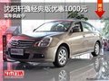 沈陽軒逸經(jīng)典版優(yōu)惠1000元 現(xiàn)車供應(yīng)中
