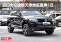 進口大眾途銳天津地區(qū)直降5萬 店內(nèi)現(xiàn)車