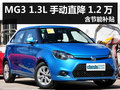 MG3 1.3L手動現(xiàn)金直降1.2萬 含節(jié)能補(bǔ)貼