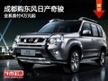 成都購東風(fēng)日產(chǎn)奇駿 全系首付4萬元起