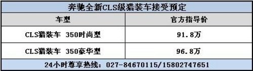 奔驰CLS级猎装车武汉星隆接受预定