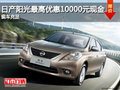 日產陽光最高優惠10000元現金 現車充足