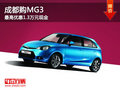成都購MG3 最高優(yōu)惠1.3萬元現(xiàn)金
