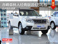 赤峰斯巴鲁森林人经典版送4万礼包 现车
