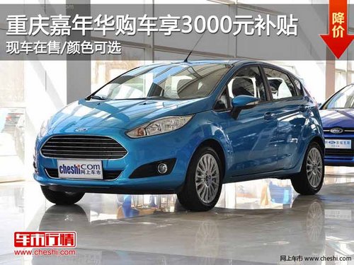 重庆嘉年华购车享3000元补贴 现车在售