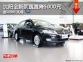 沈阳全新朗逸直降5000元 送5000元礼包