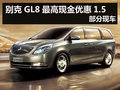 別克GL8最高現金優惠1.5萬元 部分現車
