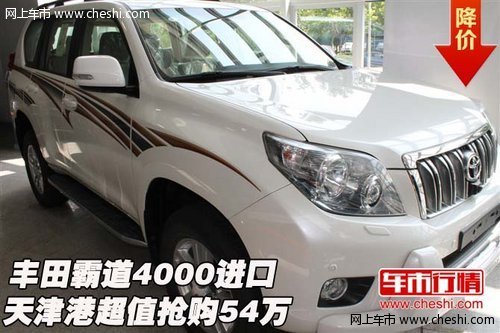 丰田霸道4000进口  天津港超值抢购54万