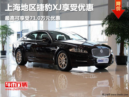 上海地区捷豹XJ最高享受71.0万元优惠