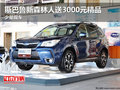 斯巴鲁新森林人送3000元精品 少量现车