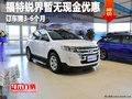 廣西弘嘉福特銳界暫無優(yōu)惠 訂車3-6個(gè)月