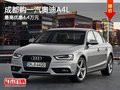 成都購一汽奧迪A4L 最高優惠4.4萬元