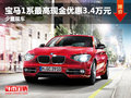 寶馬1系最高現(xiàn)金優(yōu)惠3.4萬(wàn)元 少量現(xiàn)車(chē)