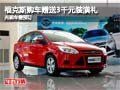 福克斯購(gòu)車贈(zèng)送3千元裝潢 無(wú)現(xiàn)車需預(yù)訂